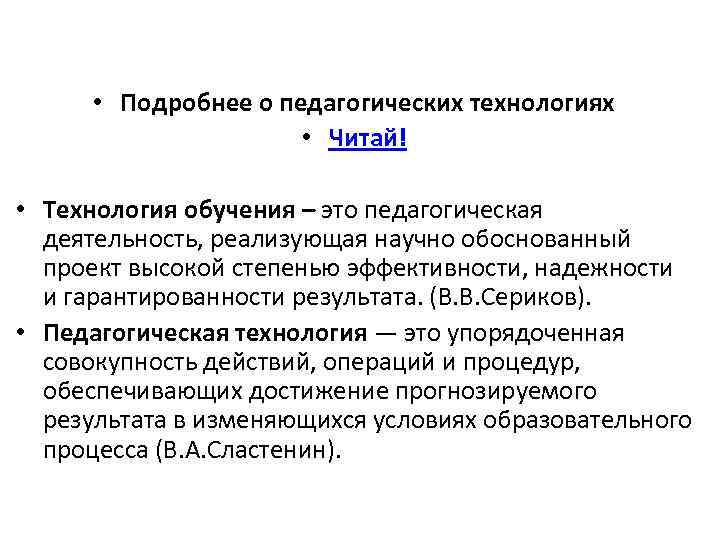  • Подробнее о педагогических технологиях • Читай! • Технология обучения – это педагогическая