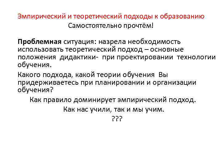 Эмпирический и теоретический подходы к образованию Самостоятельно прочтём! Проблемная ситуация: назрела необходимость использовать теоретический
