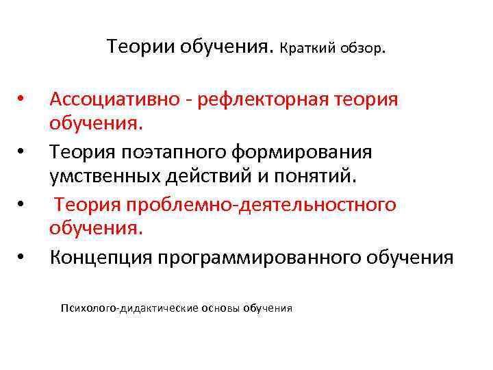 Теории обучения. Краткий обзор. • • Ассоциативно - рефлекторная теория обучения. Теория поэтапного формирования