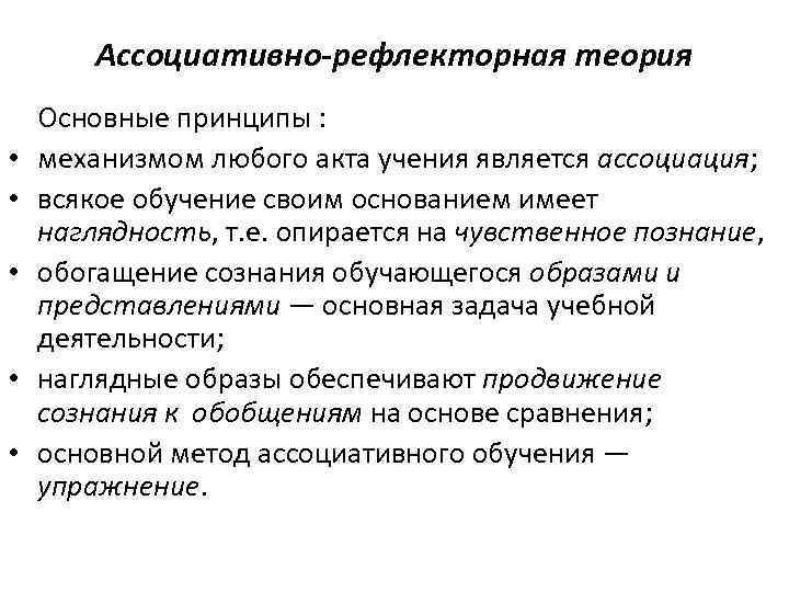 Ассоциативно-рефлекторная теория • • • Основные принципы : механизмом любого акта учения является ассоциация;