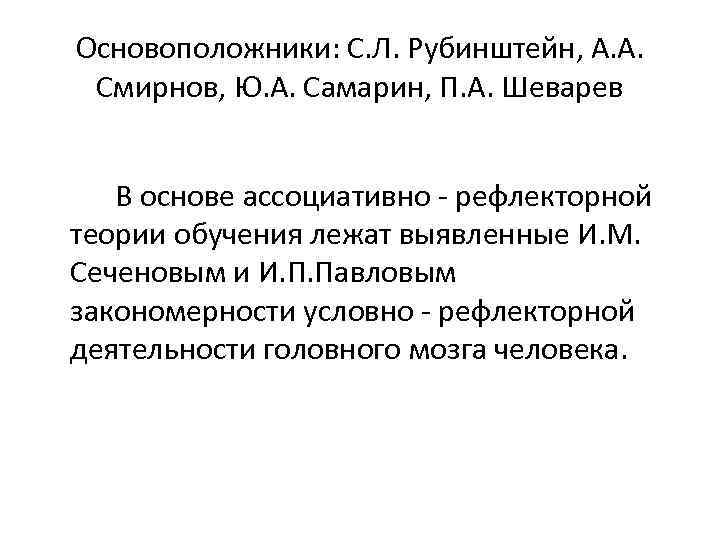 Основоположники: С. Л. Рубинштейн, А. А. Смирнов, Ю. А. Самарин, П. А. Шеварев В