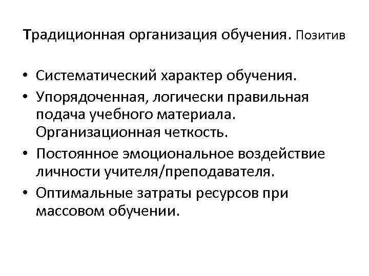 Традиционная организация обучения. Позитив • Систематический характер обучения. • Упорядоченная, логически правильная подача учебного