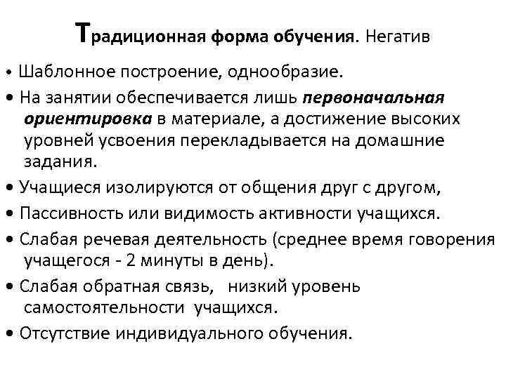 Традиционная форма обучения. Негатив • Шаблонное построение, однообразие. • На занятии обеспечивается лишь первоначальная