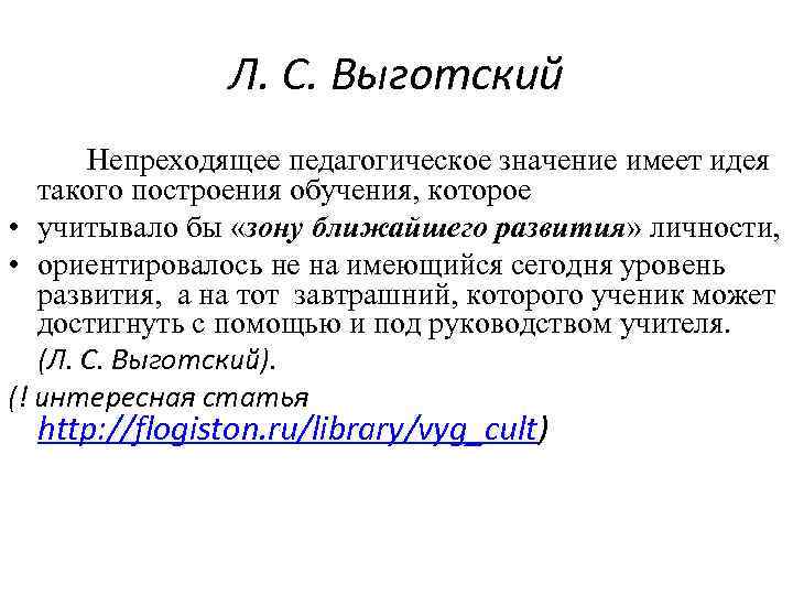 Л. С. Выготский Непреходящее педагогическое значение имеет идея такого построения обучения, которое • учитывало
