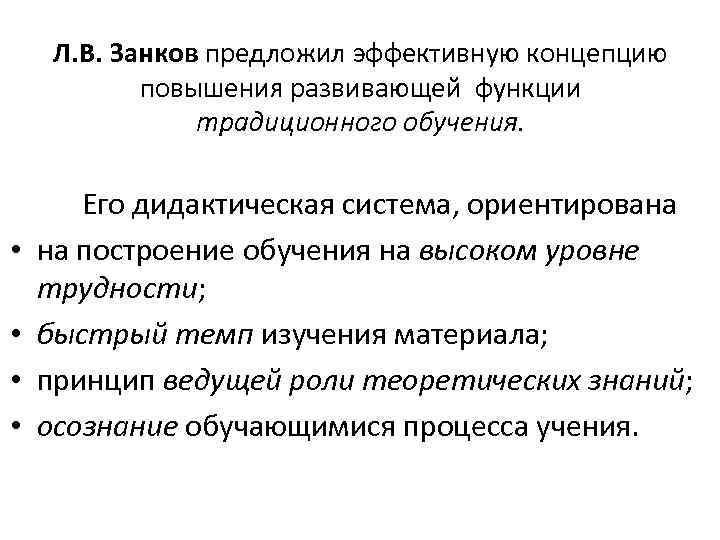  • • Л. В. Занков предложил эффективную концепцию повышения развивающей функции традиционного обучения.