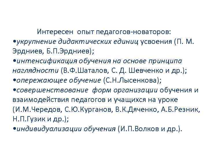  Интересен опыт педагогов-новаторов: • укрупнение дидактических единиц усвоения (П. М. Эрдниев, Б. П.