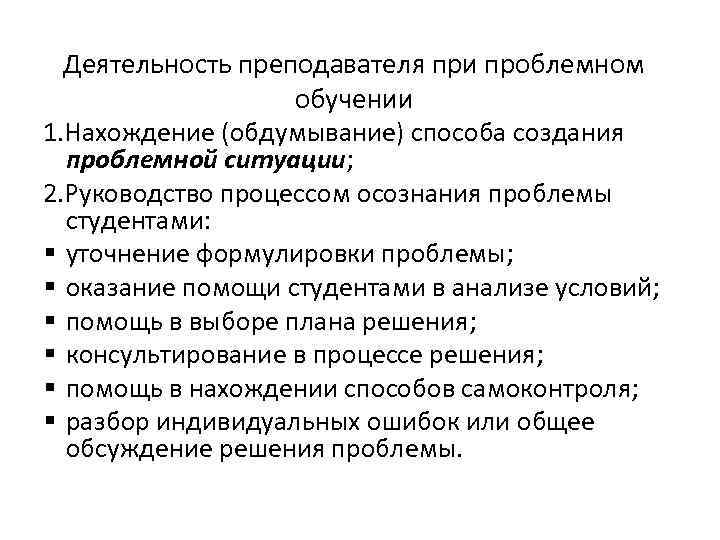 Деятельность преподавателя при проблемном обучении 1. Нахождение (обдумывание) способа создания проблемной ситуации; 2. Руководство