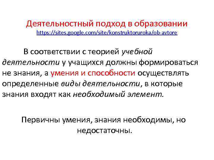 Деятельностный подход в образовании https: //sites. google. com/site/konstruktoruroka/ob-avtore В соответствии с теорией учебной деятельности