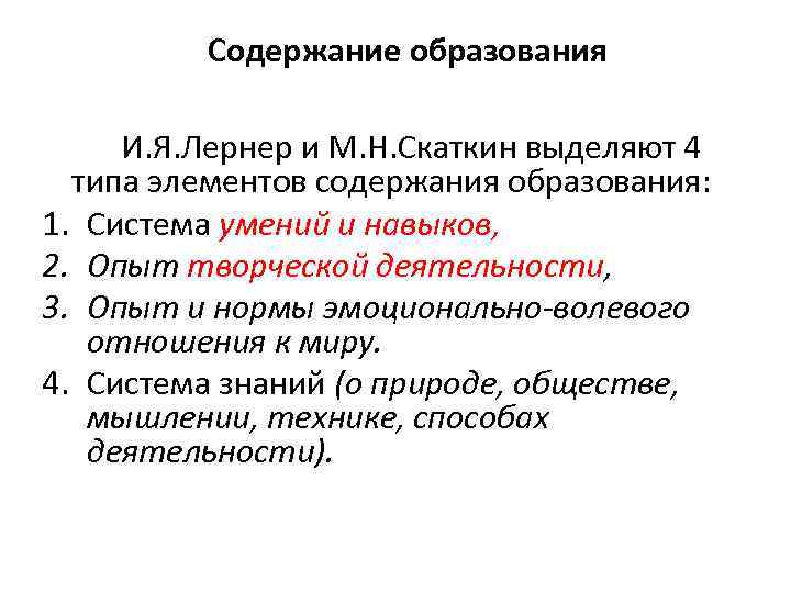 Содержание образования И. Я. Лернер и М. Н. Скаткин выделяют 4 типа элементов содержания