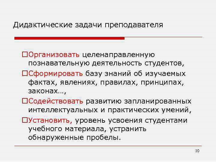 Дидактические задачи преподавателя o. Организовать целенаправленную познавательную деятельность студентов, o. Сформировать базу знаний об