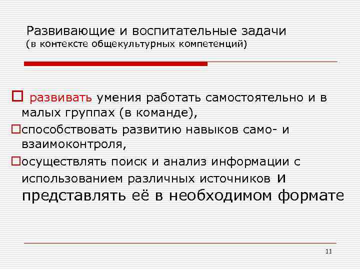 Развивающие и воспитательные задачи (в контексте общекультурных компетенций) o развивать умения работать самостоятельно и