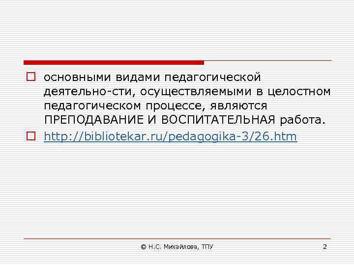 o основными видами педагогической деятельно сти, осуществляемыми в целостном педагогическом процессе, являются ПРЕПОДАВАНИЕ И