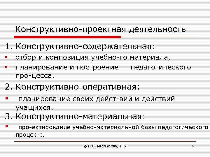 Конструктивно проектная деятельность 1. Конструктивно содержательная: § § отбор и композиция учебно го материала,