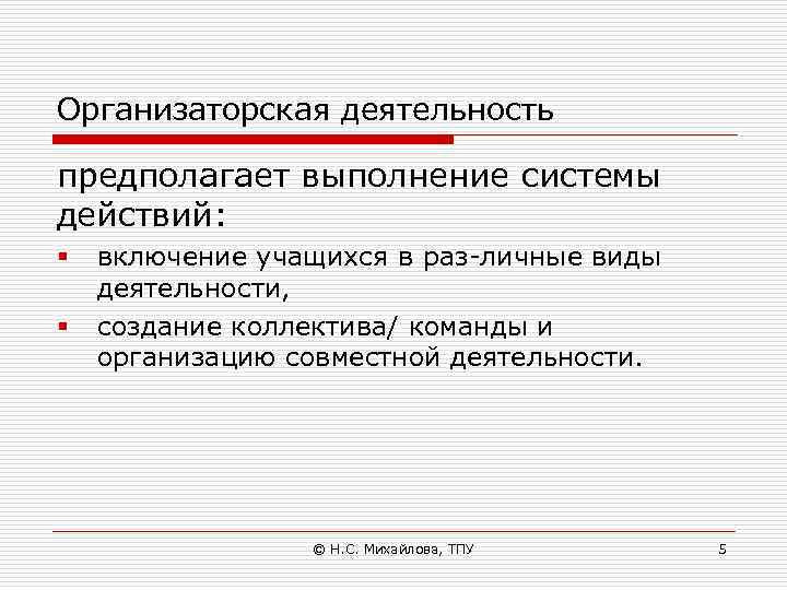 Организаторская деятельность предполагает выполнение системы действий: § § включение учащихся в раз личные виды