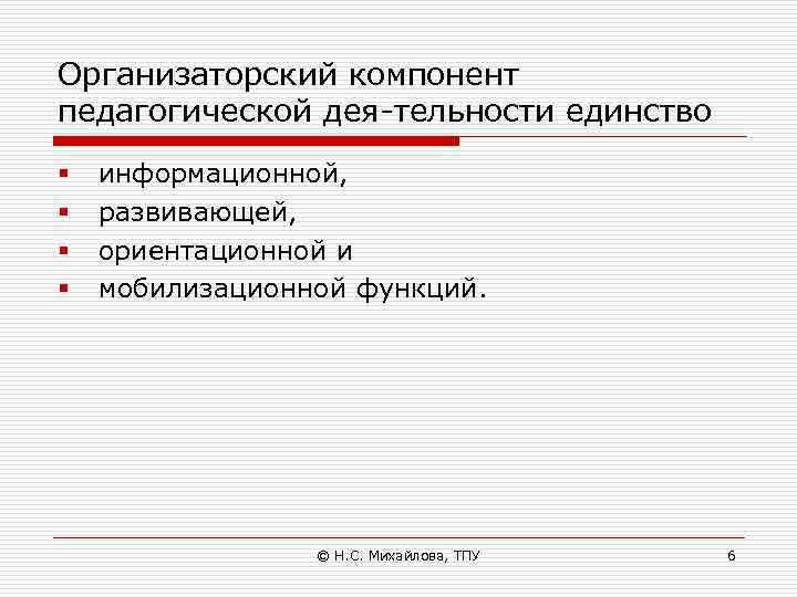 Организаторский компонент педагогической дея тельности единство § § информационной, развивающей, ориентационной и мобилизационной функций.