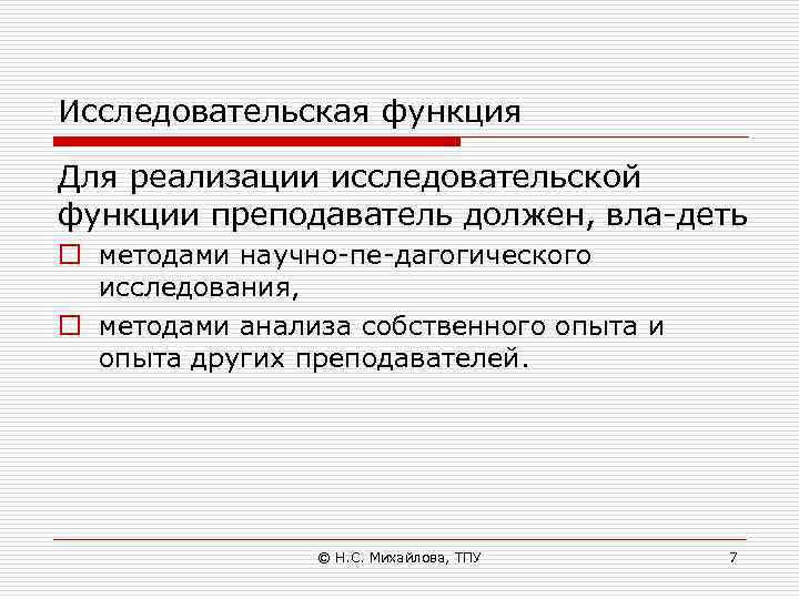 Исследовательская функция Для реализации исследовательской функции преподаватель должен, вла деть o методами научно пе