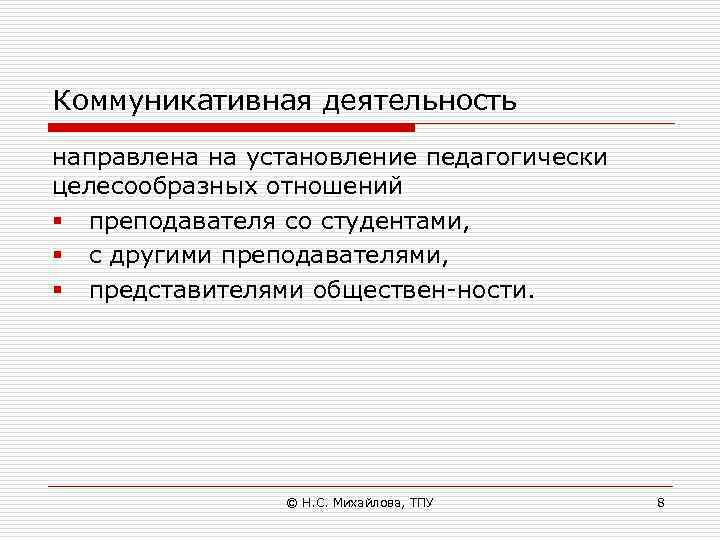 Коммуникативная деятельность направлена на установление педагогически целесообразных отношений § преподавателя со студентами, § с
