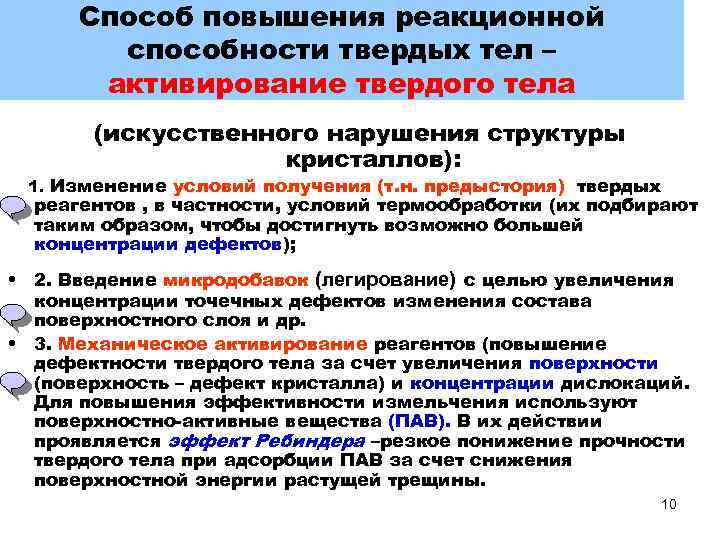 Способ повышения реакционной способности твердых тел – активирование твердого тела (искусственного нарушения структуры кристаллов):