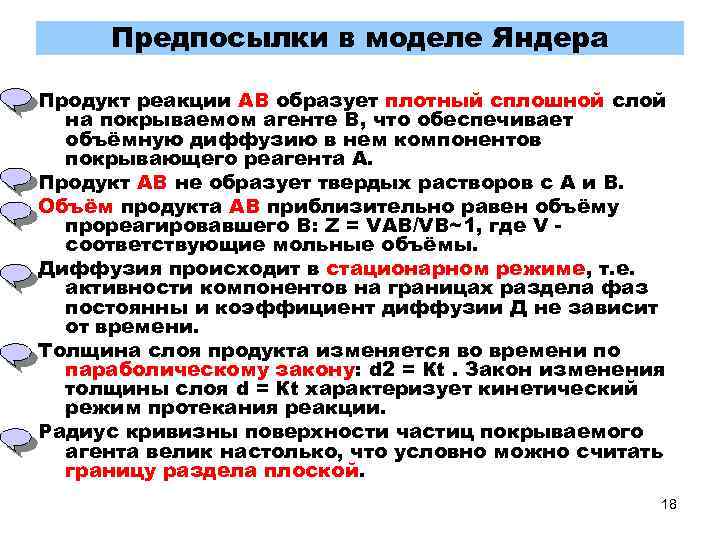 Предпосылки в моделе Яндера Продукт реакции АВ образует плотный сплошной слой на покрываемом агенте