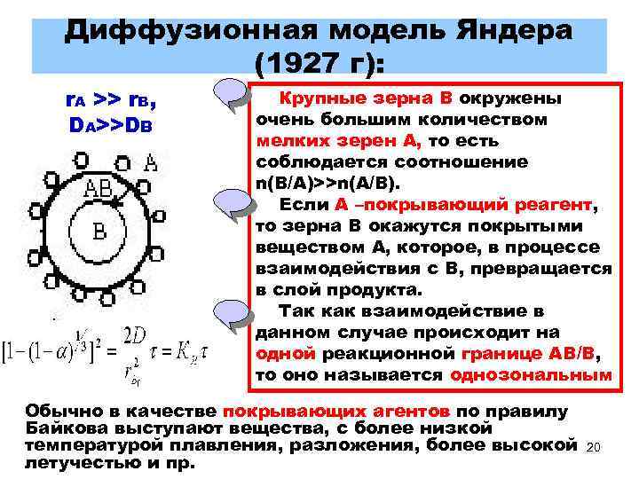 Диффузионная модель Яндера (1927 г): r. А >> r. В, DА>>DВ Крупные зерна В