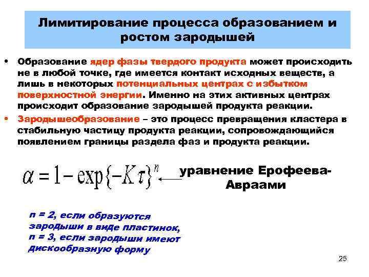 Лимитирование процесса образованием и ростом зародышей • Образование ядер фазы твердого продукта может происходить