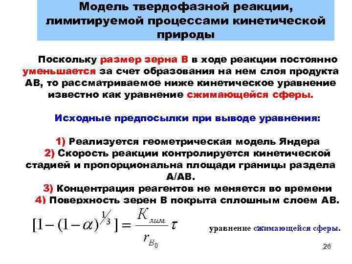 Модель твердофазной реакции, лимитируемой процессами кинетической природы Поскольку размер зерна В в ходе реакции