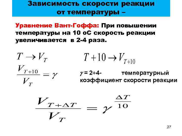 Зависимость скорости от температуры