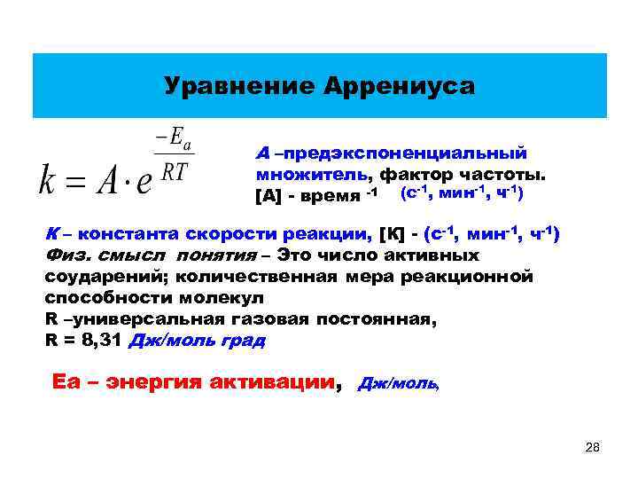 Уравнение Аррениуса А –предэкспоненциальный множитель, фактор частоты. [А] - время -1 (с-1, мин-1, ч-1)