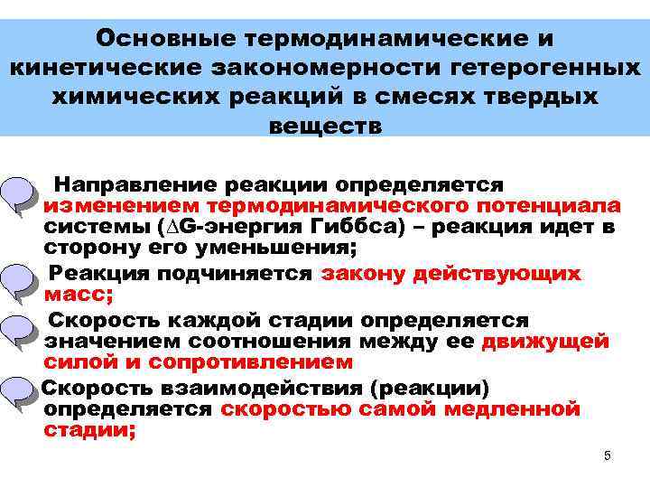 Основные термодинамические и кинетические закономерности гетерогенных химических реакций в смесях твердых веществ Направление реакции