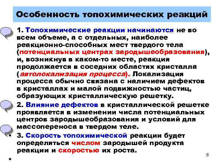 Особенность топохимических реакций • 1. Топохимические реакции начинаются не во всем объеме, а с