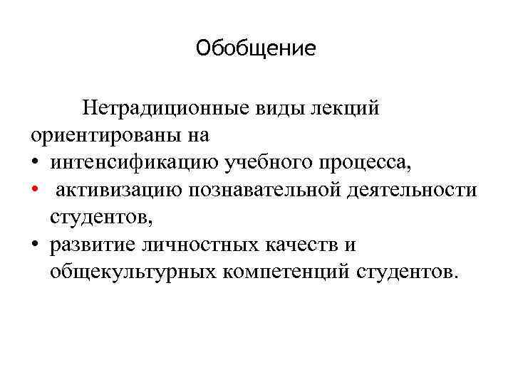 Обобщение Нетрадиционные виды лекций ориентированы на • интенсификацию учебного процесса, • активизацию познавательной деятельности