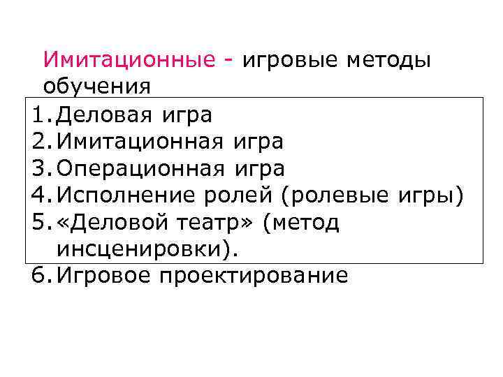 Имитационные игровые методы обучения. Имитационные методы обучения кратко. Операционные игровые методы. Имитационные методы обучения персонала:.