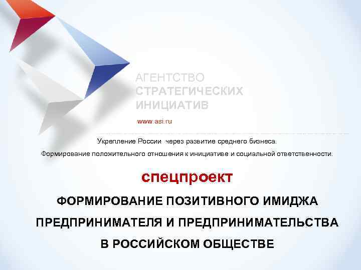 Концепция развития и план деятельности АСИ на 2011– 2012 гг АГЕНТСТВО СТРАТЕГИЧЕСКИХ ИНИЦИАТИВ www.