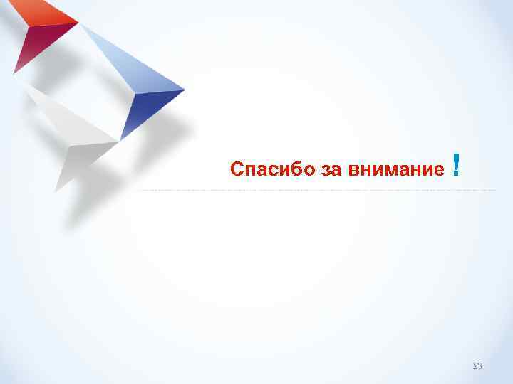 Концепция развития и план деятельности АСИ на 2011– 2012 гг Спасибо за внимание !