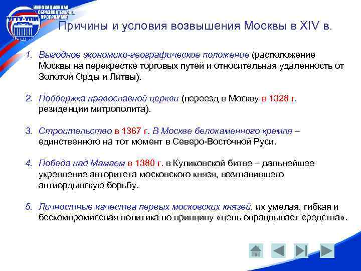 Причины и условия возвышения Москвы в XIV в. 1. Выгодное экономико-географическое положение (расположение Москвы