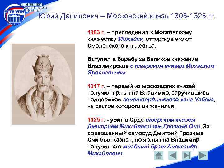 Юрий Данилович – Московский князь 1303 -1325 гг. 1303 г. – присоединил к Московскому