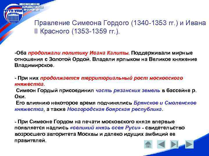Правление Симеона Гордого (1340 -1353 гг. ) и Ивана II Красного (1353 -1359 гг.