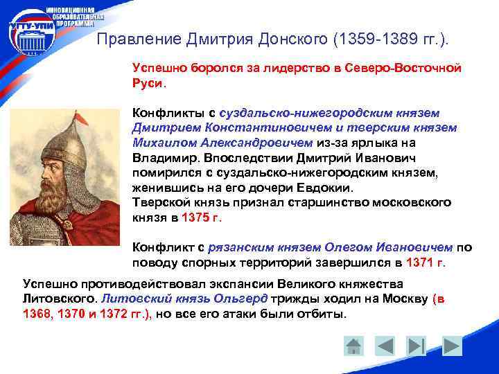 Правление Дмитрия Донского (1359 -1389 гг. ). Успешно боролся за лидерство в Северо-Восточной Руси.