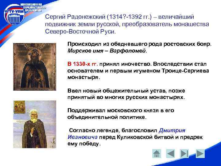 Сергий Радонежский (1314? -1392 гг. ) – величайший подвижник земли русской, преобразователь монашества Северо-Восточной