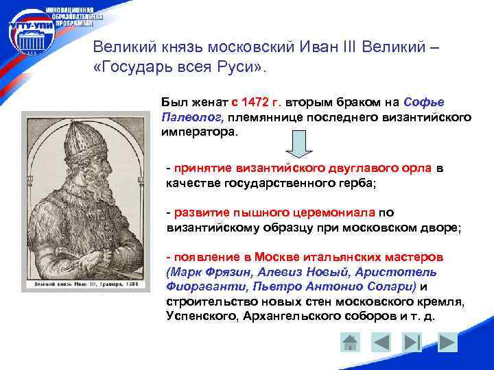 Великий князь московский Иван III Великий – «Государь всея Руси» . Был женат с