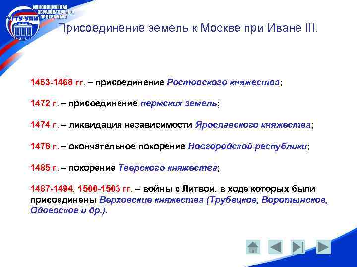 Присоединение земель к Москве при Иване III. 1463 -1468 гг. – присоединение Ростовского княжества;