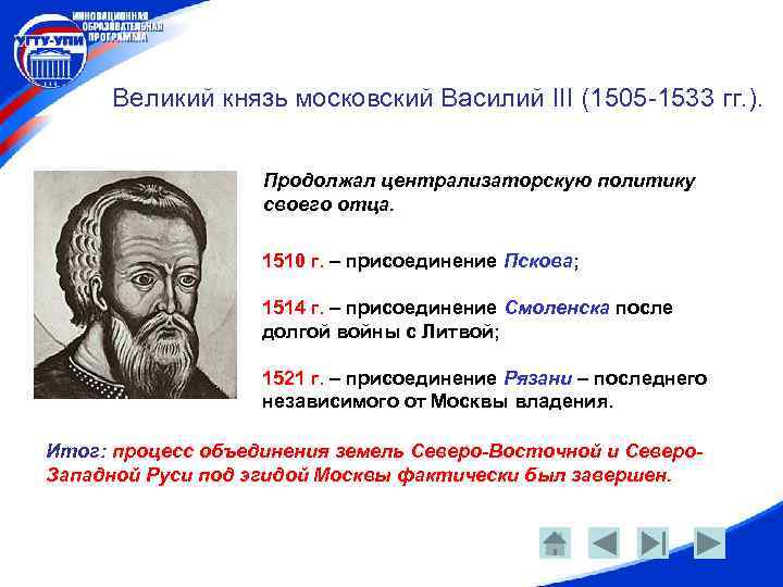 Великий князь московский Василий III (1505 -1533 гг. ). Продолжал централизаторскую политику своего отца.