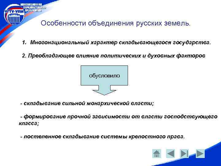Особенности объединения русских земель. 1. Многонациональный характер складывающегося государства. 2. Преобладающее влияние политических и
