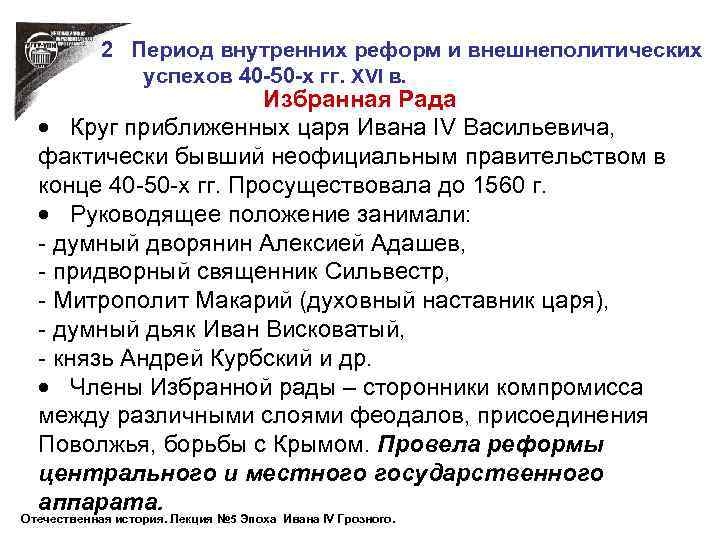 2 Период внутренних реформ и внешнеполитических успехов 40 -50 -х гг. XVI в. Избранная