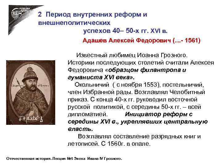 2 Период внутренних реформ и внешнеполитических успехов 40– 50 -х гг. XVI в. Адашев