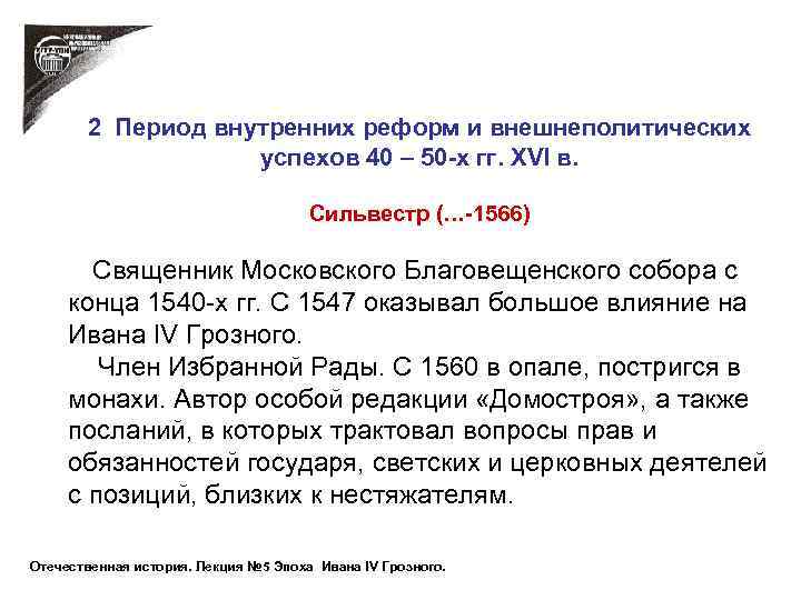 2 Период внутренних реформ и внешнеполитических успехов 40 – 50 -х гг. XVI в.