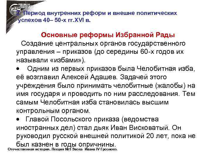 2 Период внутренних реформ и внешне политических успехов 40– 50 -х гг. XVI в.