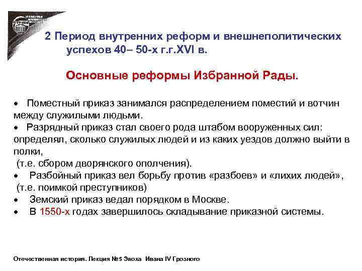 2 Период внутренних реформ и внешнеполитических успехов 40– 50 -х г. г. XVI в.