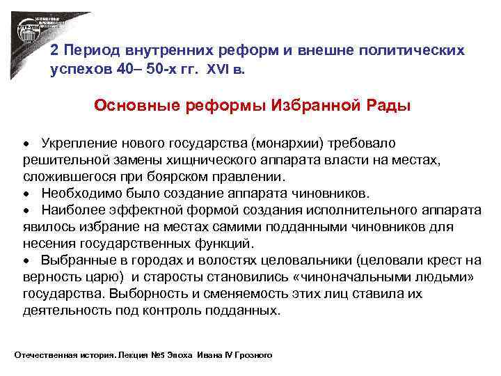 2 Период внутренних реформ и внешне политических успехов 40– 50 -х гг. XVI в.