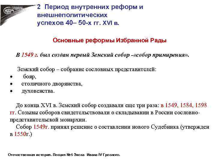 2 Период внутренних реформ и внешнеполитических успехов 40– 50 -х гг. XVI в. Основные